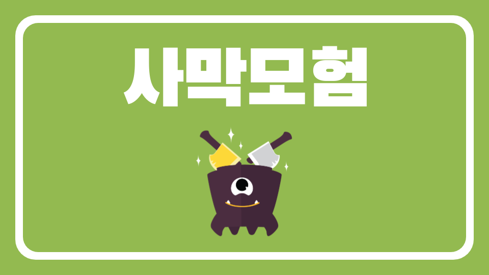 사막모험