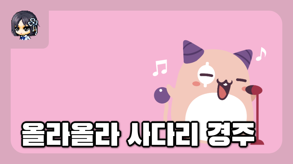 올라올라 사다리 경주