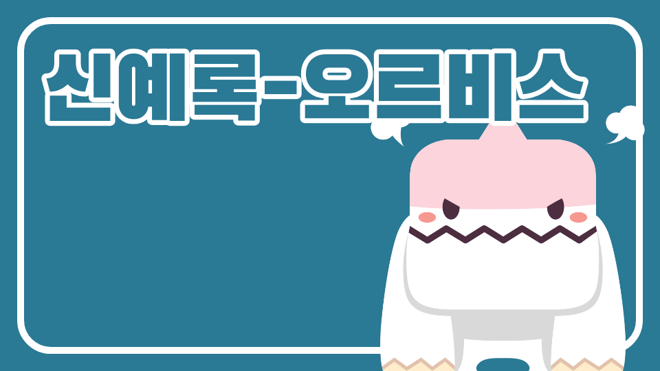 신예록-오르비스