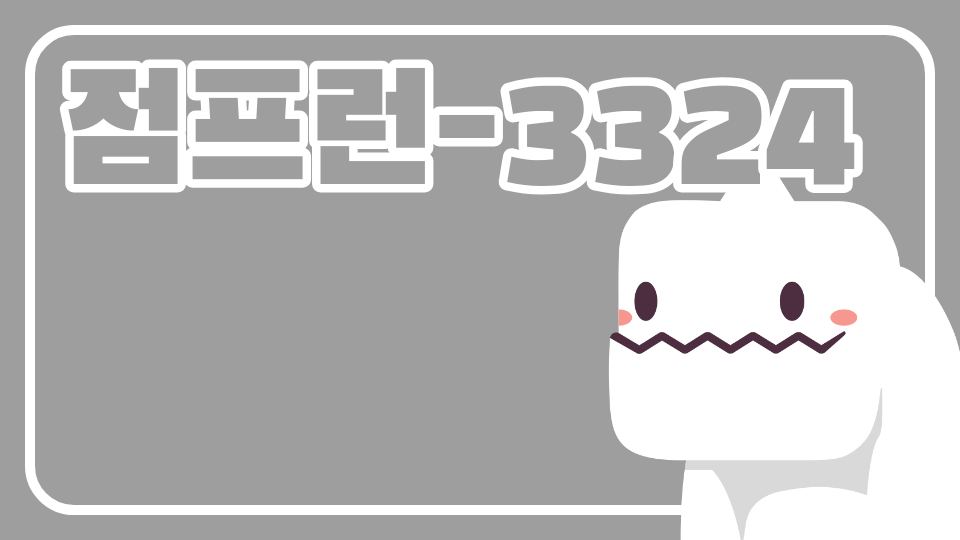 점프런-3324