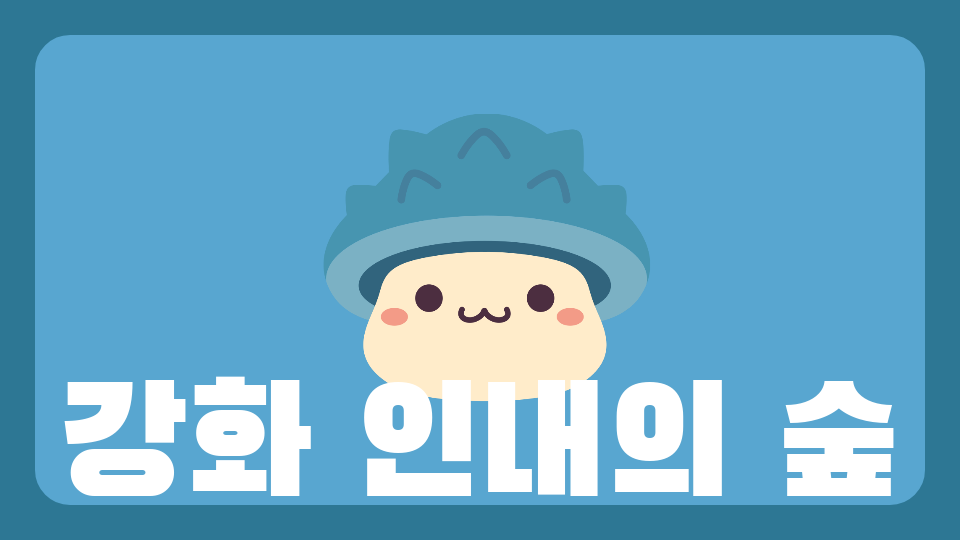 강화 인내의 숲