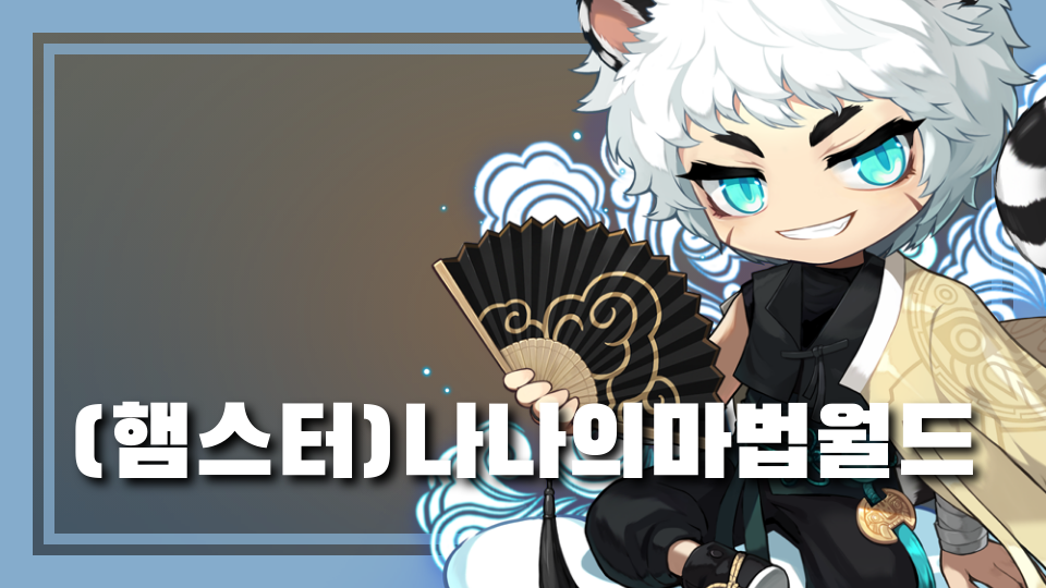 (햄스터)나나의마법월드