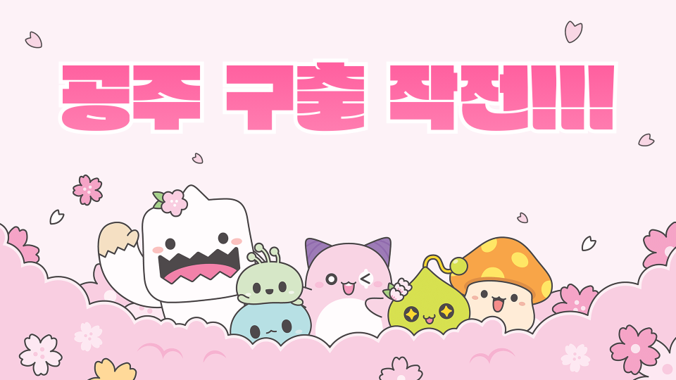 공주 구출 작전!!!