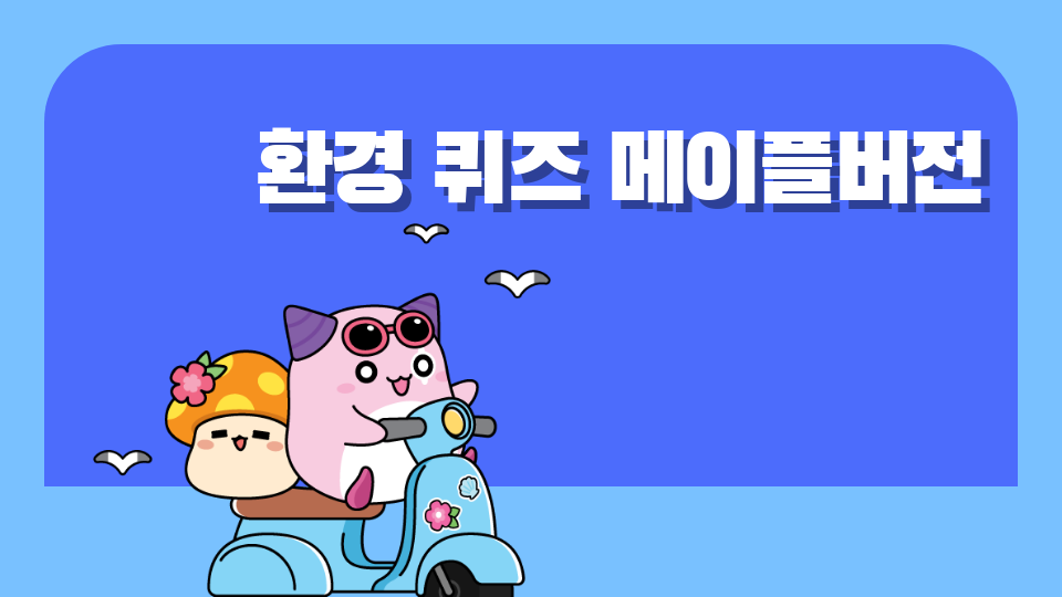 환경 퀴즈 메이플버전