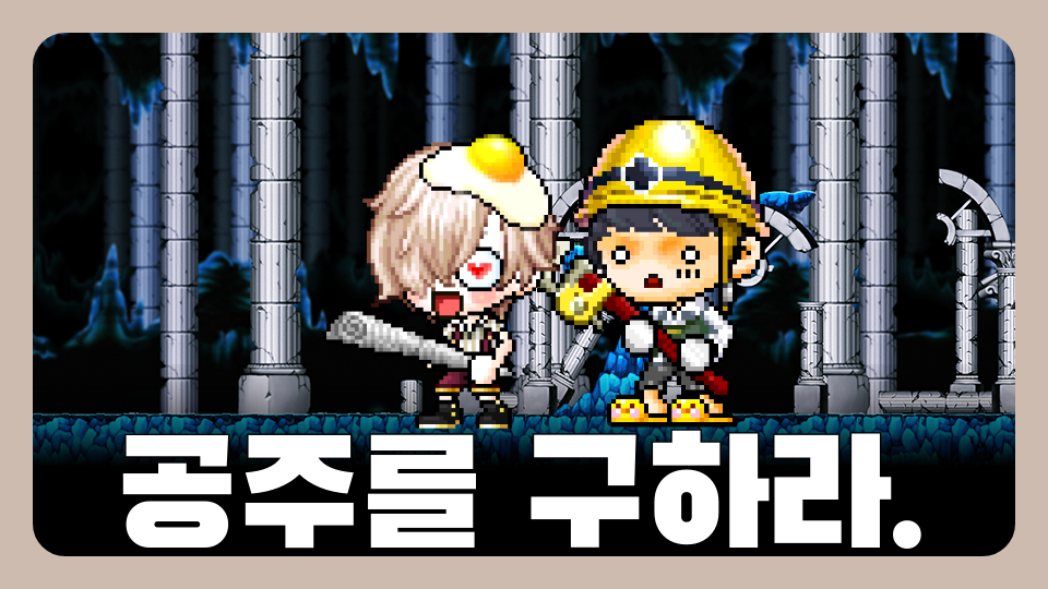 공주를 구하라.