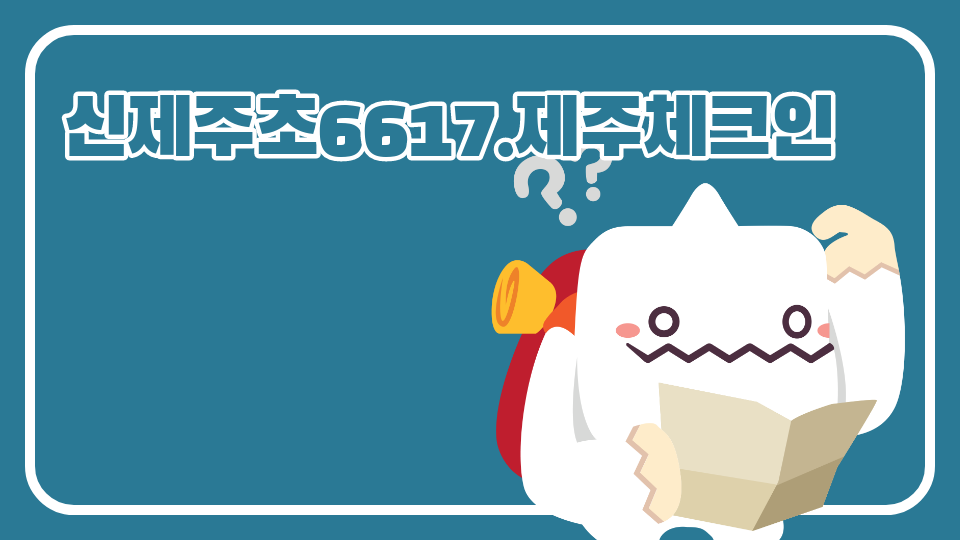 신제주초6617.제주체크인