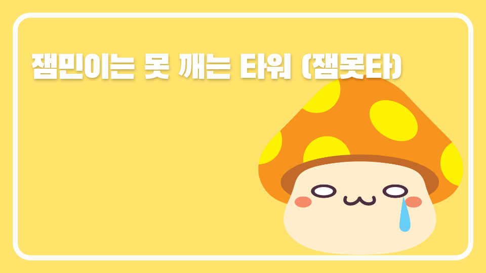 잼민이는 못 깨는 타워 (잼못타)