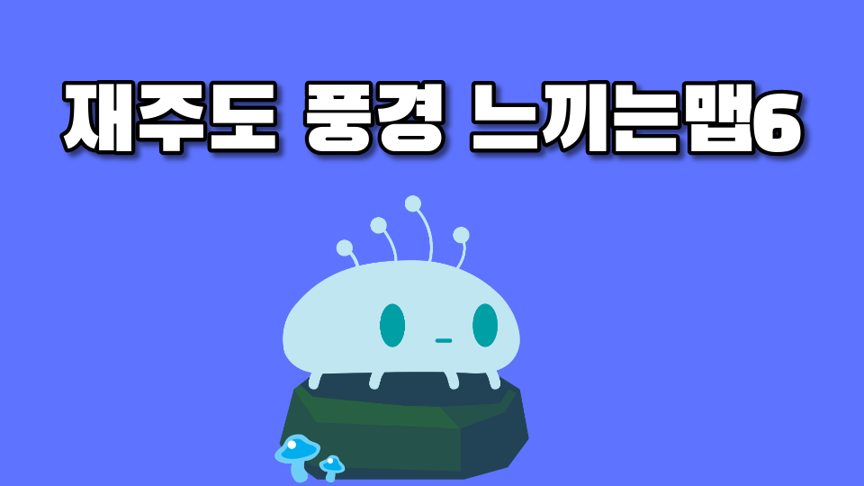 재주도 풍경 느끼는맵6