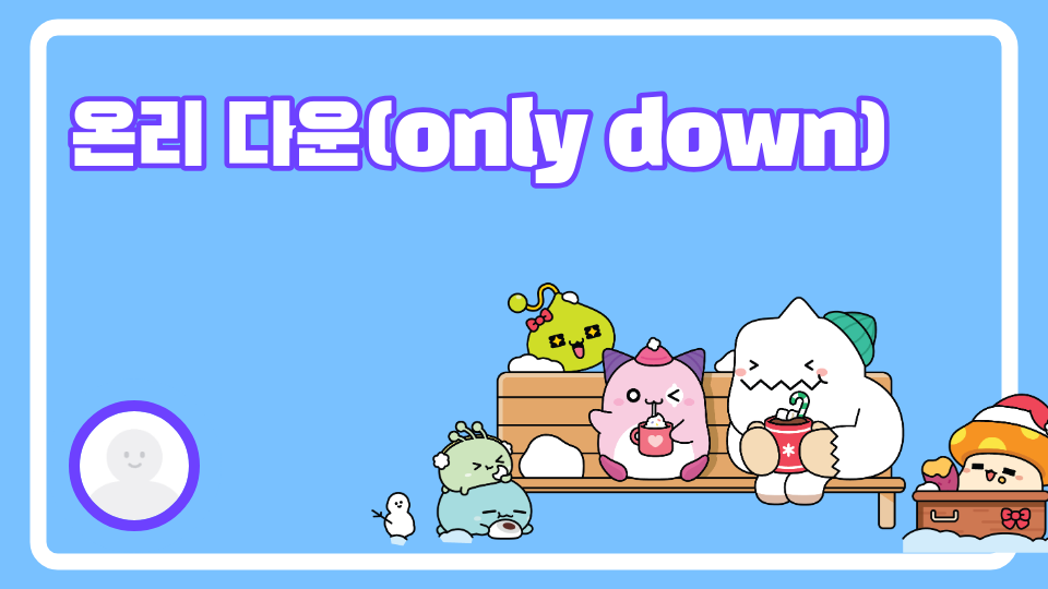 온리 다운(only down)