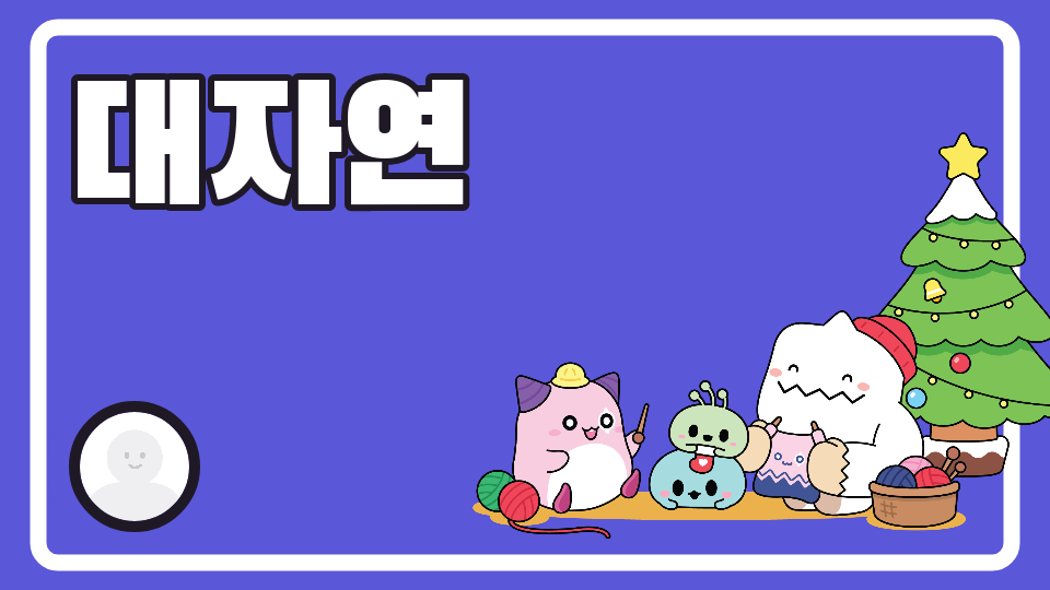 신동초 대자연