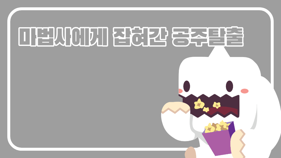 마법사에게 잡혀간 공주탈출