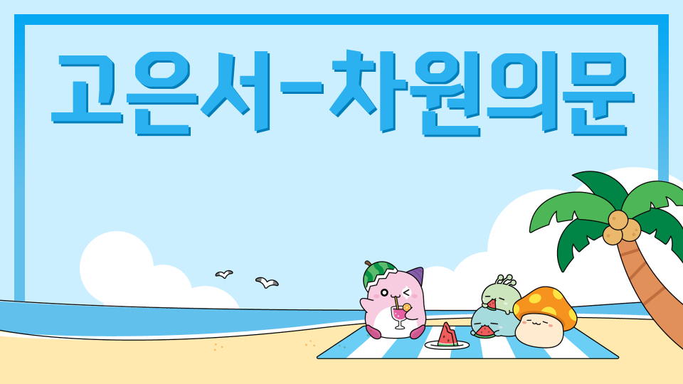 고은서-차원의문