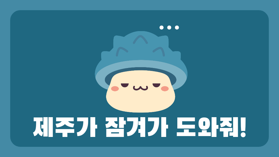 대정초513-제주가 잠겨가 도와줘!