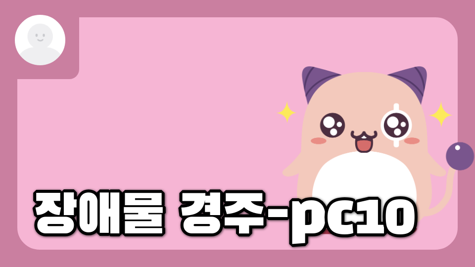 장애물 경주-pc10