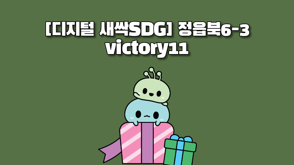 [디지털 새싹SDG] 정읍북6-3 victory11