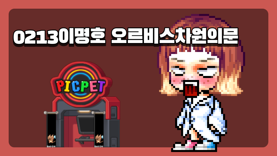 0213이명호 오르비스차원의문