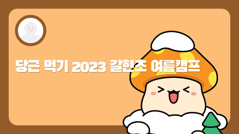 당근 먹기 2023 갈현초 여름캠프