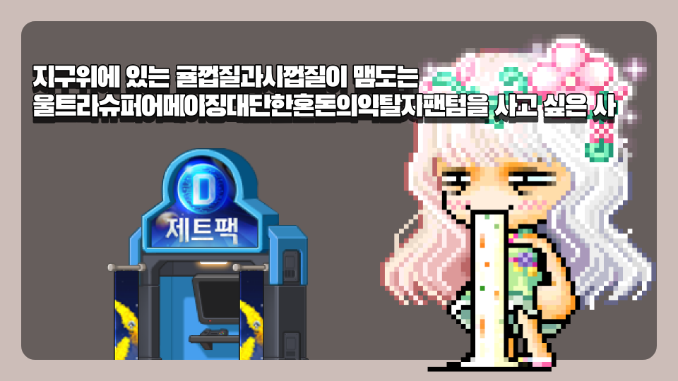 지구위에 있는 귤껍질과사껍질이 맴도는 울트라슈퍼어메이징대단한혼돈의약탈자팬텀을 사고 싶은 사