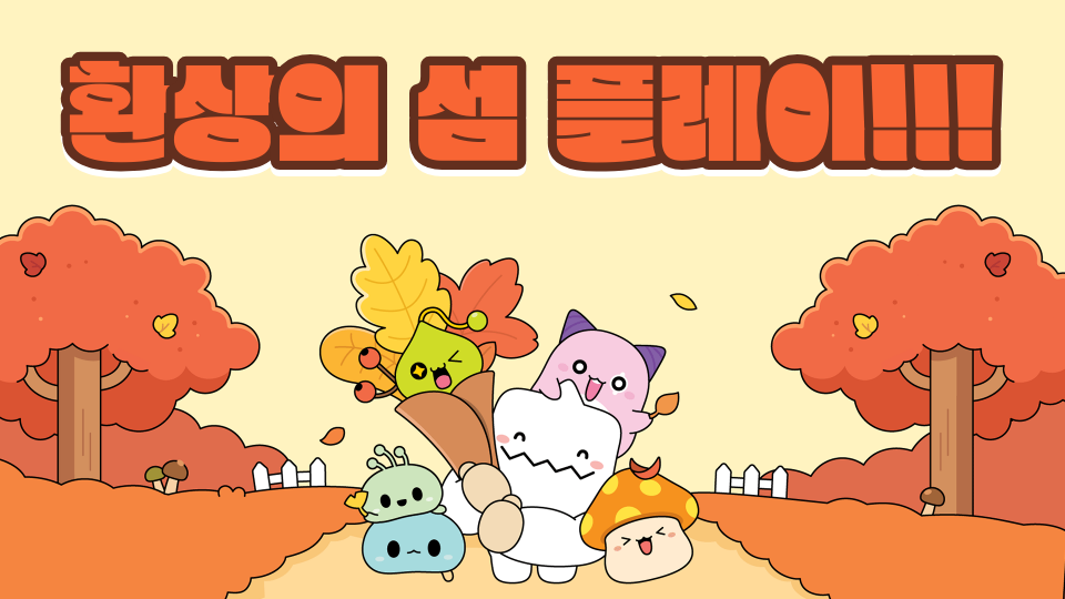 환상의 섬 플레이!!!