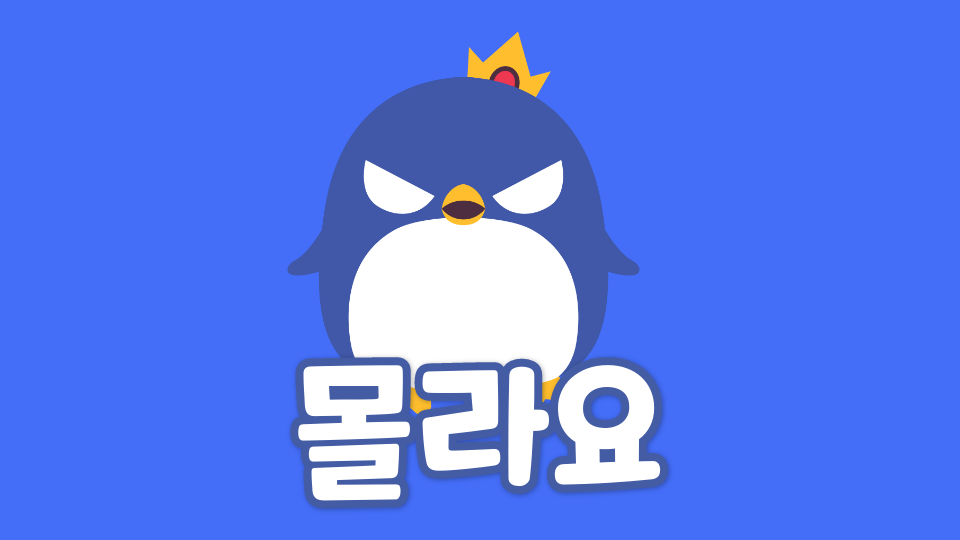 남원초6학년1반 몰라요