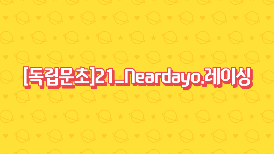 [독립문초]21_Neardayo.레이싱?