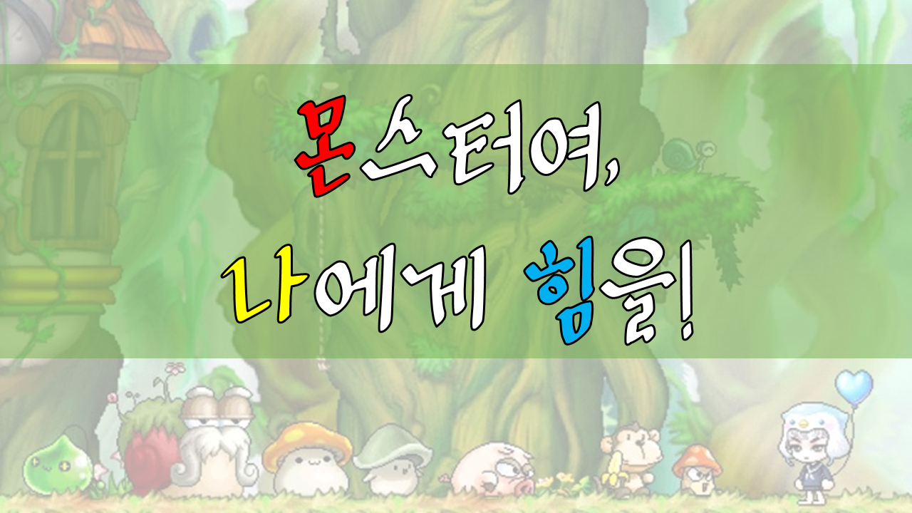 몬스터여, 나에게 힘을!