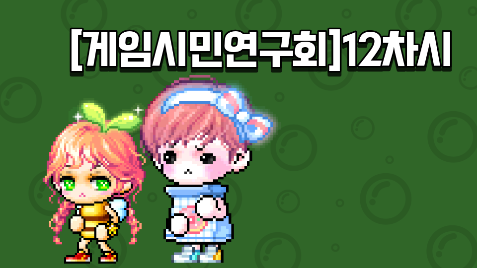 [게임시민연구회]12차시 사이버공간예절 OX게임