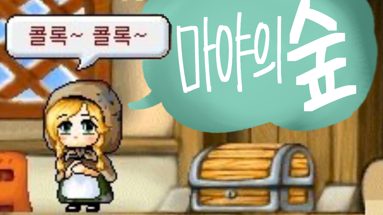 마야의 숲