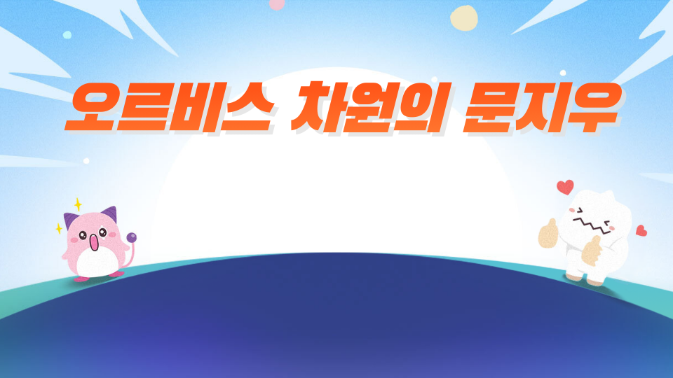 오르비스 차원의 문지우