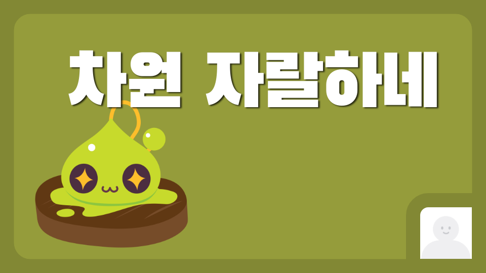 차원 ㅈl랄 하네 