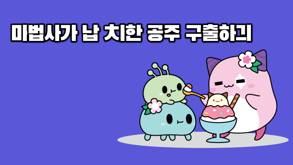 마법사가 납 ㅊㅣ한 공주 구출하긔