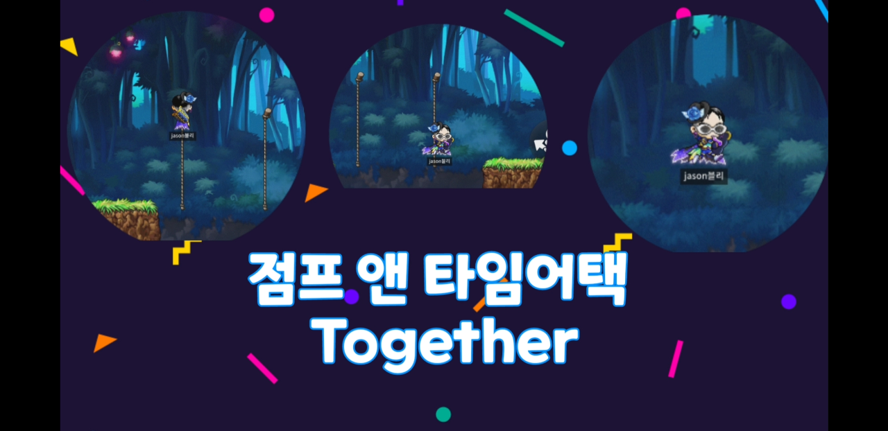 점프 앤 타임어택