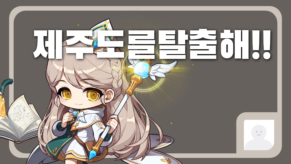 [서광초5] E모둠_제주도를탈출해