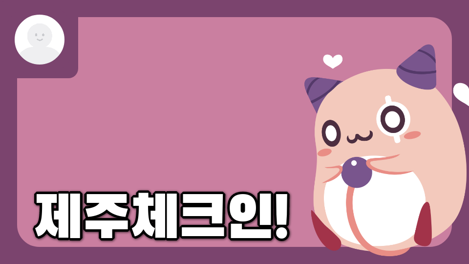 제주체크인!대신2-5