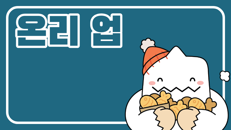 한국인은 못 깨는 온리 업