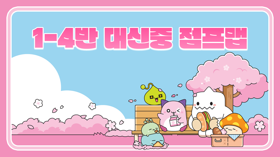 1-4반 대신중 점프맵