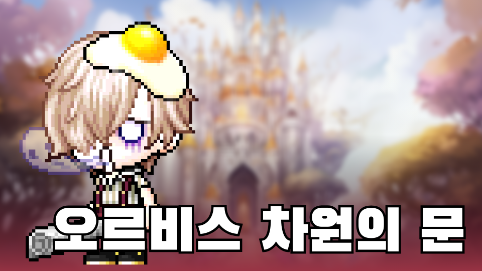 오르비스 차원의 문