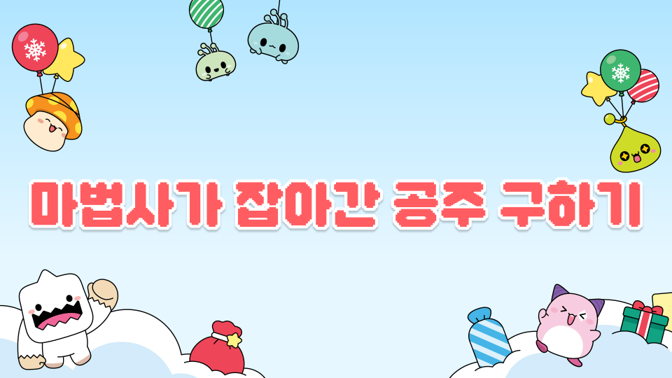 마법사가 잡아간 공주 구하기