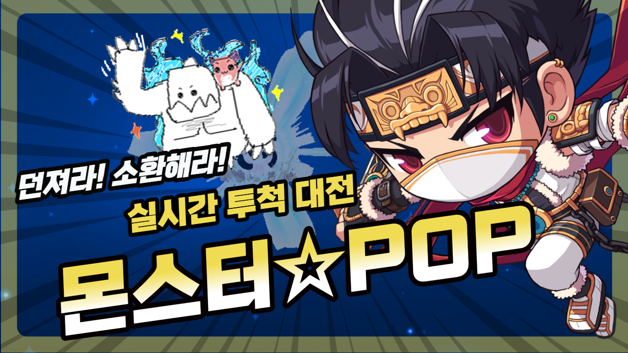 포격대전 몬스터☆POP