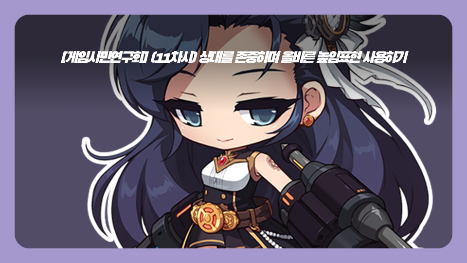 [게임시민연구회] (11차시) 상대를 존중하며 올바른 높임표현 사용하기