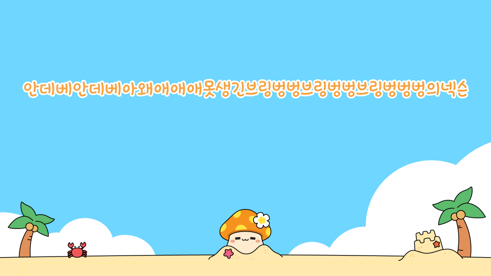 안데베안데베아왜애애애못생긴브링벙벙브링벙벙브링벙벙벙의넥슨