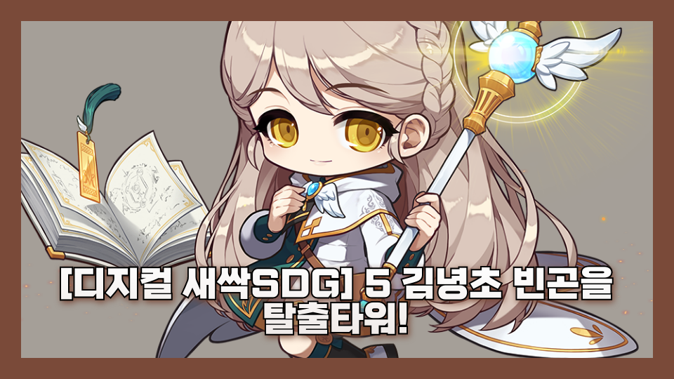 [디지컬 새싹SDG] 5 김녕초 빈곤을 탈출타워!