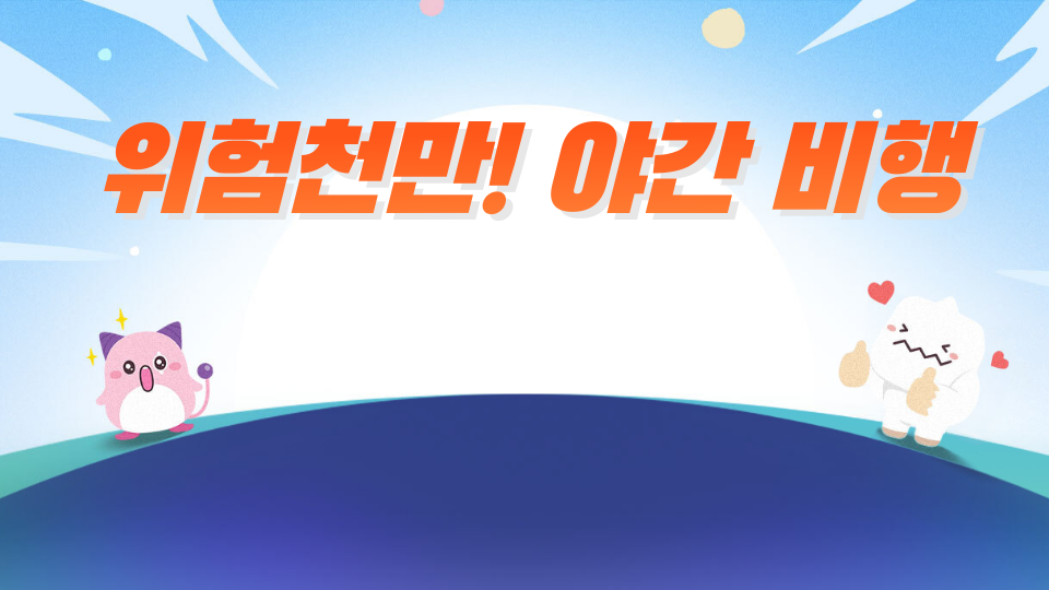 위험천만! 야간 비행