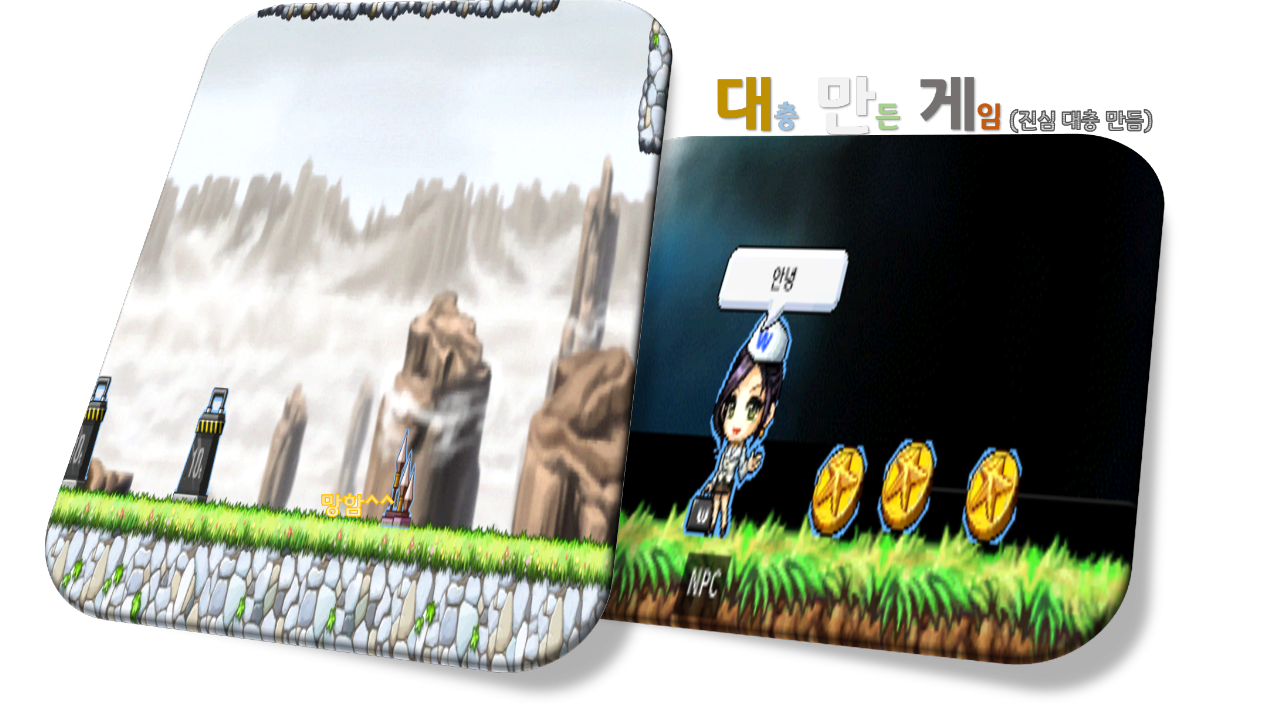 대만게(대충만든게임)