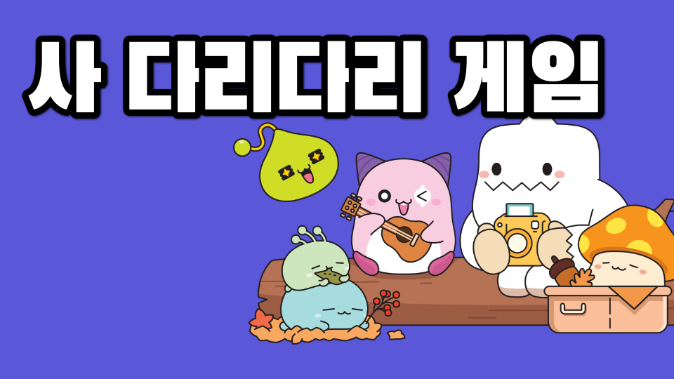 사 다리다리 게임