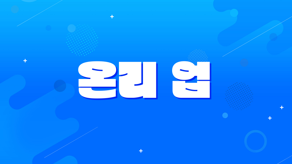온리 업