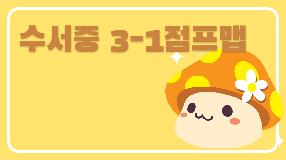 수서중 3-1점프맵
