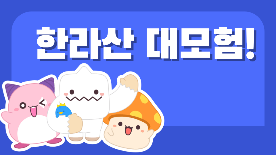 [남광465팀] 한라산 대모험!