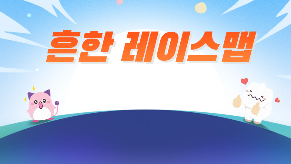 흔한 레이스맵