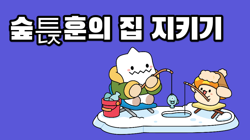 숲튽훈의 집 비밀 파해치기